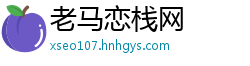 老马恋栈网